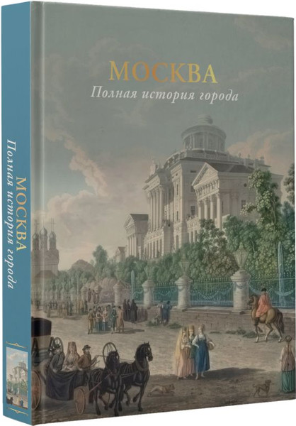 Изображение товара Книга АСТ Москва. Полная история города, твердая обложка (Баганова Мария)