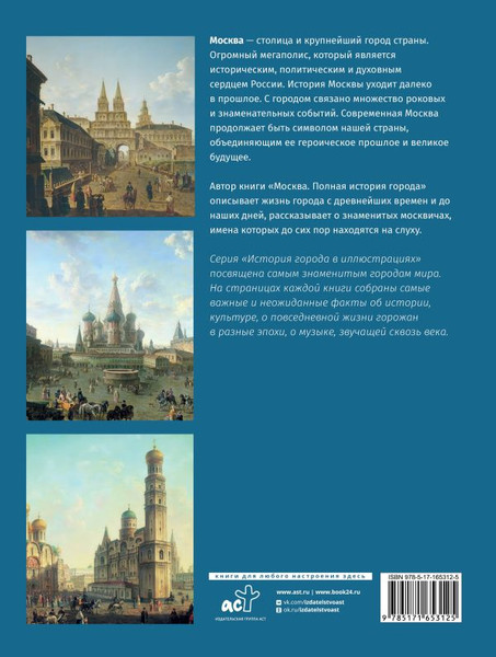 Изображение товара Книга АСТ Москва. Полная история города, твердая обложка (Баганова Мария)
