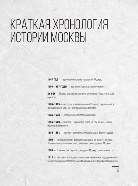 Изображение товара Книга АСТ Москва. Полная история города, твердая обложка (Баганова Мария)