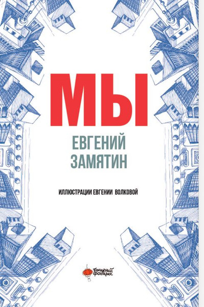 Изображение товара Книга АСТ Мы, твердая обложка (Замятин Евгений)