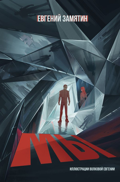 Изображение товара Книга АСТ Мы, твердая обложка (Замятин Евгений)