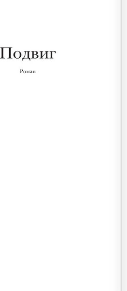 Изображение товара Книга АСТ Подвиг, мягкая обложка (Набоков Владимир)