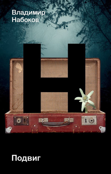 Изображение товара Книга АСТ Подвиг, мягкая обложка (Набоков Владимир)