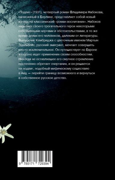 Изображение товара Книга АСТ Подвиг, мягкая обложка (Набоков Владимир)