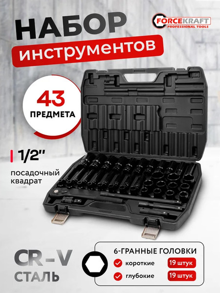 Изображение товара Универсальный набор инструментов ForceKraft FK-6431-5MPB (62299)