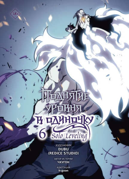 Изображение товара Манхва АСТ Поднятие уровня в одиночку. Solo Leveling.Том 6, твердая обложка (Чхугон)