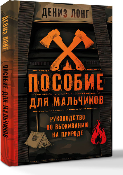 Изображение товара Энциклопедия АСТ Пособие для мальчиков. Руководство по выживанию на природе (Лонг Дениз, твердая обложка)