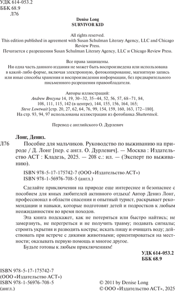 Изображение товара Энциклопедия АСТ Пособие для мальчиков. Руководство по выживанию на природе (Лонг Дениз, твердая обложка)
