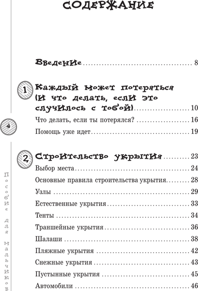 Изображение товара Энциклопедия АСТ Пособие для мальчиков. Руководство по выживанию на природе (Лонг Дениз, твердая обложка)
