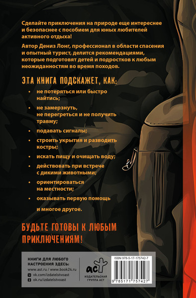 Изображение товара Энциклопедия АСТ Пособие для мальчиков. Руководство по выживанию на природе (Лонг Дениз, твердая обложка)