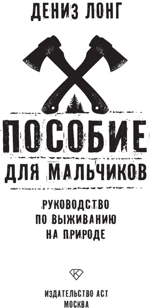 Изображение товара Энциклопедия АСТ Пособие для мальчиков. Руководство по выживанию на природе (Лонг Дениз, твердая обложка)
