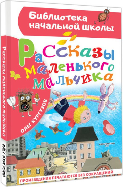Изображение товара Книга АСТ Рассказы маленького мальчика, твердая обложка (Кургузов Олег)