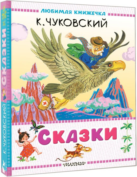 Изображение товара Книга АСТ Сказки, твердая обложка (Чуковский Корней)