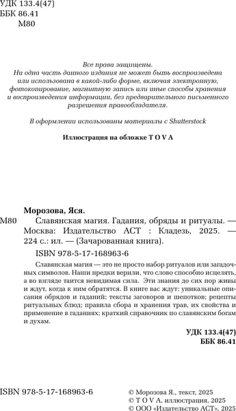 Изображение товара Книга АСТ Славянская магия. Гадания, обряды и ритуалы (Морозова Яся)