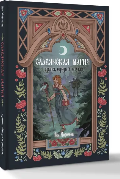 Изображение товара Книга АСТ Славянская магия. Гадания, обряды и ритуалы (Морозова Яся)