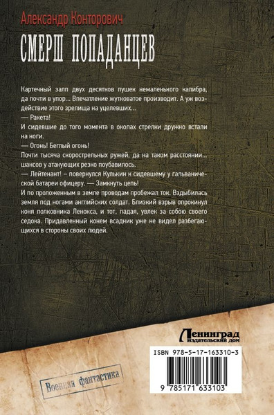 Изображение товара Книга АСТ Смерш попаданцев, твердая обложка (Конторович Александр)