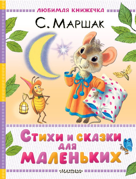 Изображение товара Книга АСТ Стихи и сказки для маленьких, твердая обложка (Маршак Самуил)
