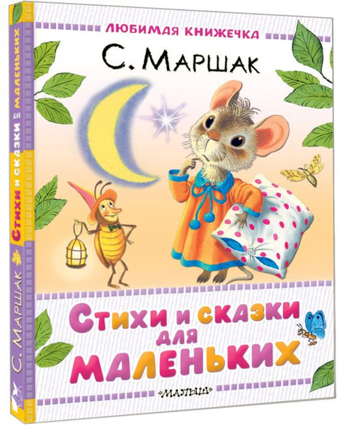Изображение товара Книга АСТ Стихи и сказки для маленьких, твердая обложка (Маршак Самуил)