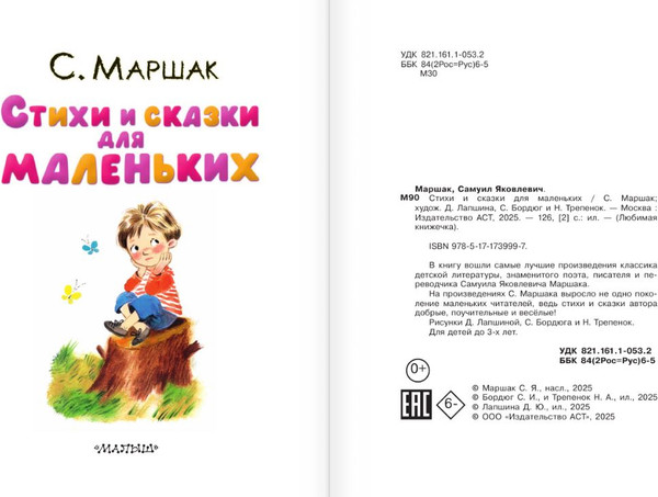 Изображение товара Книга АСТ Стихи и сказки для маленьких, твердая обложка (Маршак Самуил)