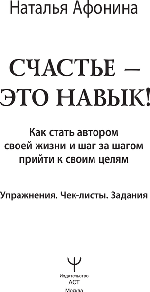 Изображение товара Книга АСТ Счастье — это навык! (Афонина Наталья)