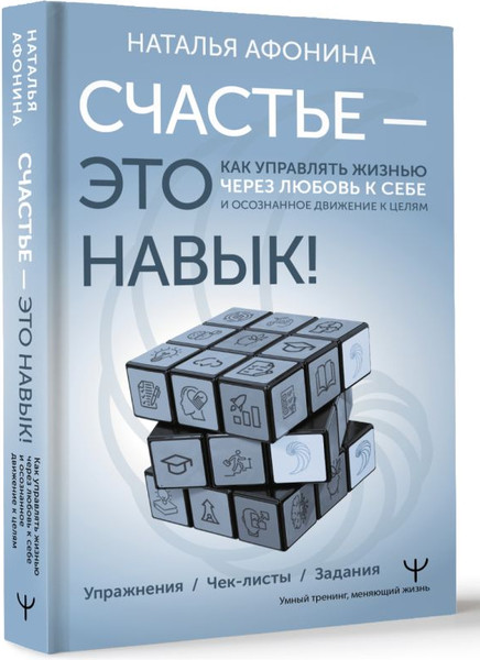 Изображение товара Книга АСТ Счастье — это навык! (Афонина Наталья)