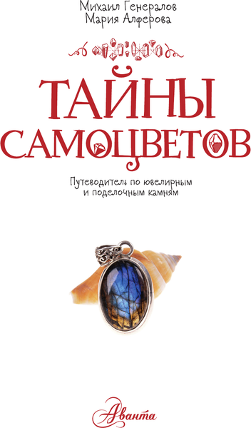 Изображение товара Энциклопедия АСТ Тайны самоцветов, твердая обложка (Алферова Мария, Генералов Михаил)