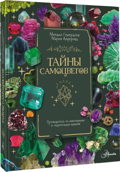 Изображение товара Энциклопедия АСТ Тайны самоцветов, твердая обложка (Алферова Мария, Генералов Михаил)