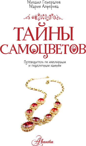 Изображение товара Энциклопедия АСТ Тайны самоцветов, твердая обложка (Алферова Мария, Генералов Михаил)