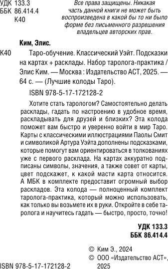 Изображение товара Гадальные карты АСТ Таро-обучение. Классический Уэйт (Ким Элис 9785171721282)