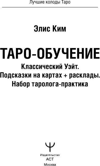 Изображение товара Гадальные карты АСТ Таро-обучение. Классический Уэйт (Ким Элис 9785171721282)