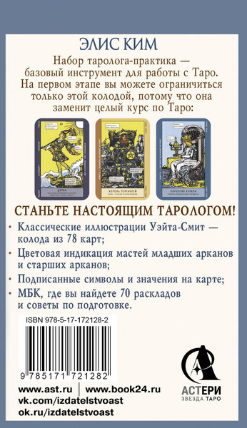Изображение товара Гадальные карты АСТ Таро-обучение. Классический Уэйт (Ким Элис 9785171721282)