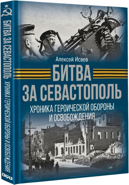 Изображение товара Книга АСТ Битва за Севастополь, твердая обложка (Исаев Алексей)