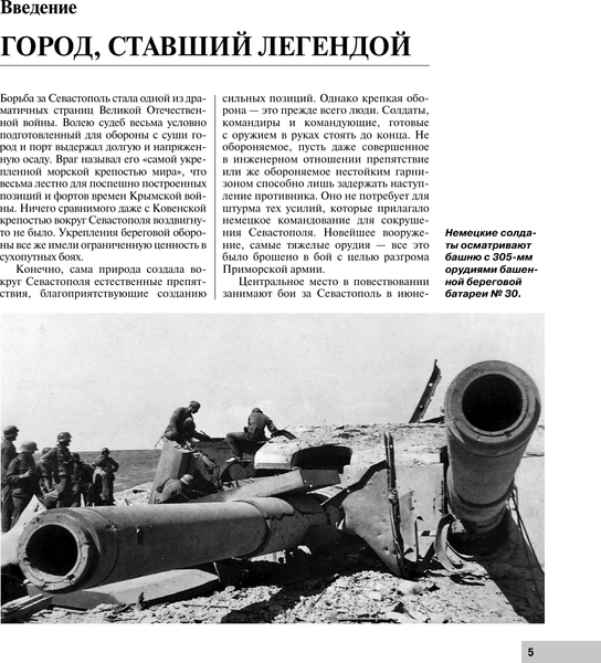 Изображение товара Книга АСТ Битва за Севастополь, твердая обложка (Исаев Алексей)