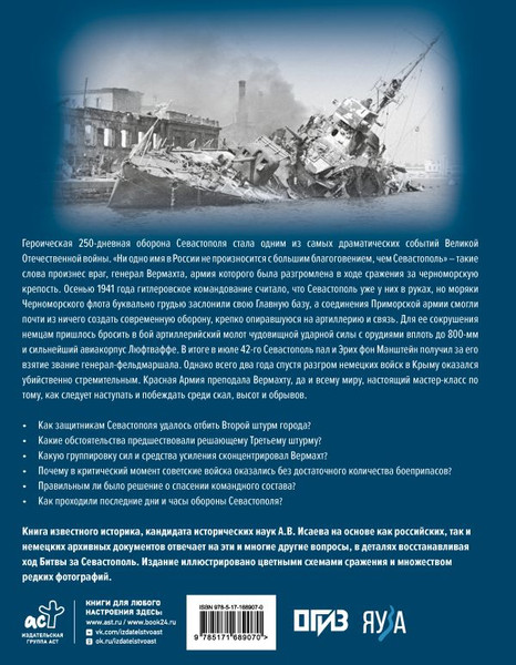 Изображение товара Книга АСТ Битва за Севастополь, твердая обложка (Исаев Алексей)