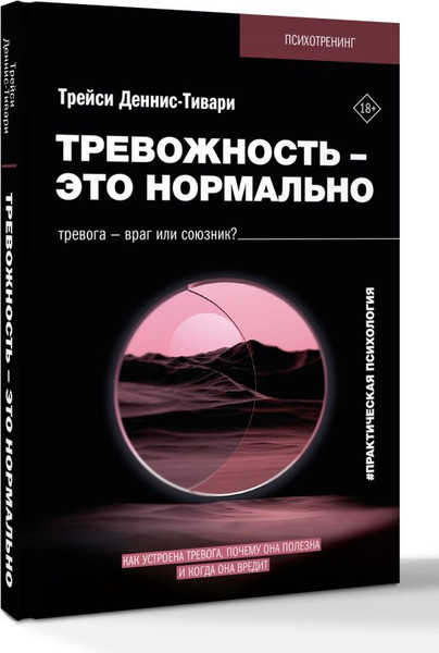 Изображение товара Книга АСТ Тревожность — это нормально, твердая обложка (Деннис-Тивари Трейси)