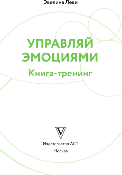 Изображение товара Книга АСТ Управляй эмоциями. Книга-тренинг (Леви Эвелина)