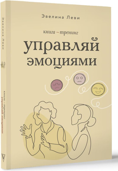 Изображение товара Книга АСТ Управляй эмоциями. Книга-тренинг (Леви Эвелина)