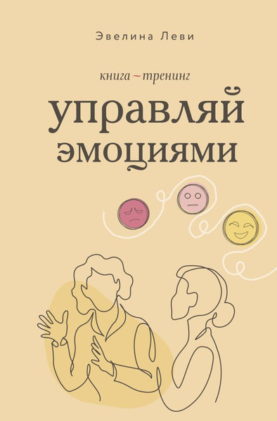 Изображение товара Книга АСТ Управляй эмоциями. Книга-тренинг (Леви Эвелина)