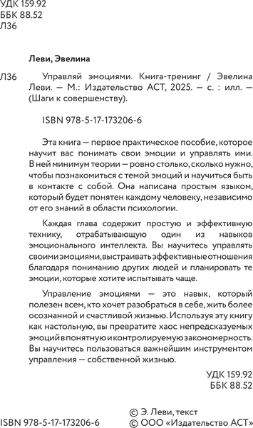 Изображение товара Книга АСТ Управляй эмоциями. Книга-тренинг (Леви Эвелина)