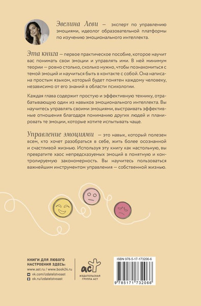 Изображение товара Книга АСТ Управляй эмоциями. Книга-тренинг (Леви Эвелина)
