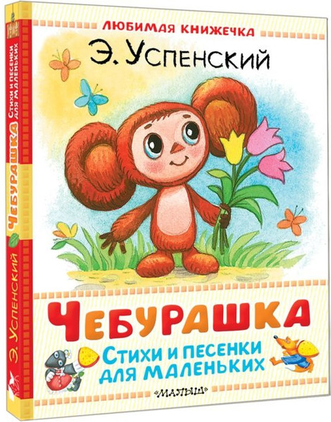 Изображение товара Книга АСТ Чебурашка. Стихи и песенки для маленьких, твердая обложка (Успенский Эдуард)