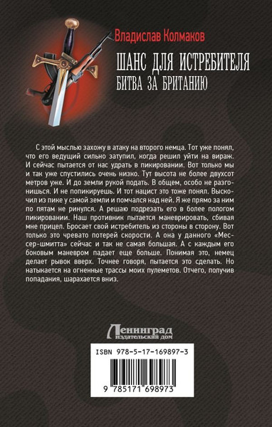 Изображение товара Книга АСТ Шанс для истребителя. Битва за Британию, твердая обложка (Колмаков Владислав)