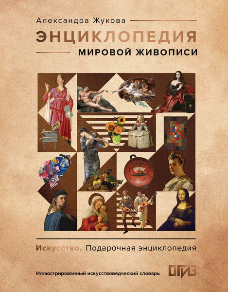 Изображение товара Энциклопедия АСТ Мировой живописи, твердая обложка (Александра Жукова)