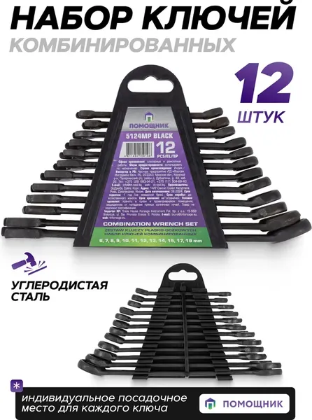 Изображение товара Набор ключей Помощник 5124MP Black (62086)