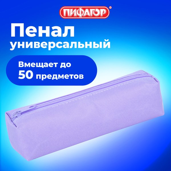 Изображение товара Пенал Пифагор 272259 (фиолетовый)