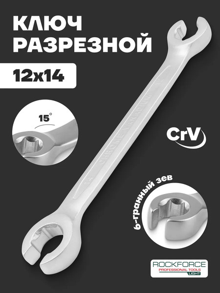 Изображение товара Гаечный ключ RockForce Light 7511214 (62366)