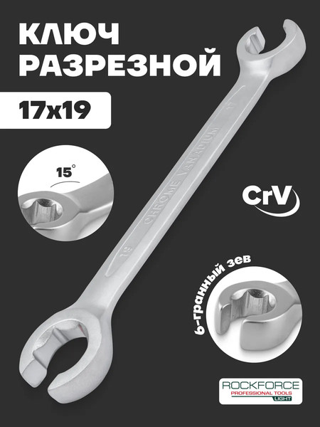 Изображение товара Гаечный ключ RockForce Light 7511719 (62367)