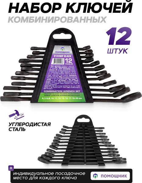 Изображение товара Набор ключей Помощник 5123MP Black (62088)