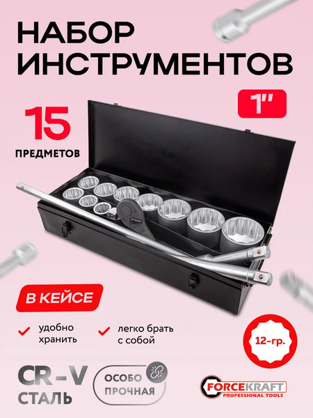 Изображение товара Универсальный набор инструментов ForceKraft FK-8141-9 (64500)