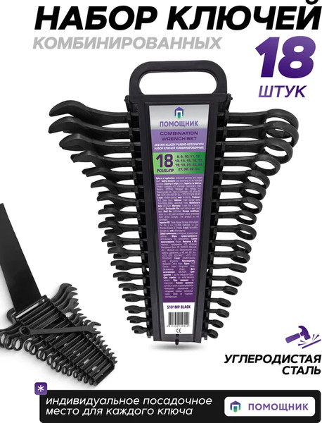 Изображение товара Набор ключей Помощник 5181MP Black (62094)